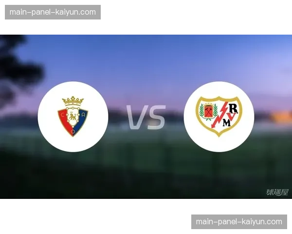 奥萨苏纳1-1战平巴列卡诺，两队各取一分基本保级成功